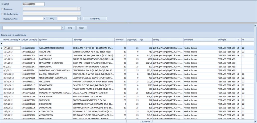 Με τον <ΑΜΚΑ> ή το <Ον/μο Συνταγής> παίρνετε κατάσταση όλων των πωληθέντων φαρμάκων (ΚΑΙ ΜΟΝΟ) με