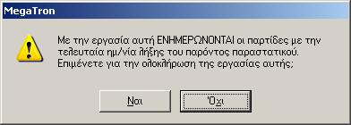 ακόλουθη μορφή. Όσα είδη είχαν ενημερωθεί από προηγούμενη(ες) αγορά(ές) εμφανίζουν στη σχετική στήλη την πλέον μακρινή ημερομηνία λήξης της καρτέλας (βλέπε Αποθήκη).