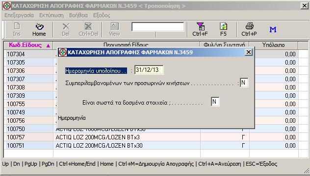 b) Πατήστε Ctrl+M ή το κουμπί με το γράμμα Μ, που βρίσκεται στη γραμμή εργαλείων της οθόνης και ζητήστε τα υπόλοιπα αποθήκης της νέας