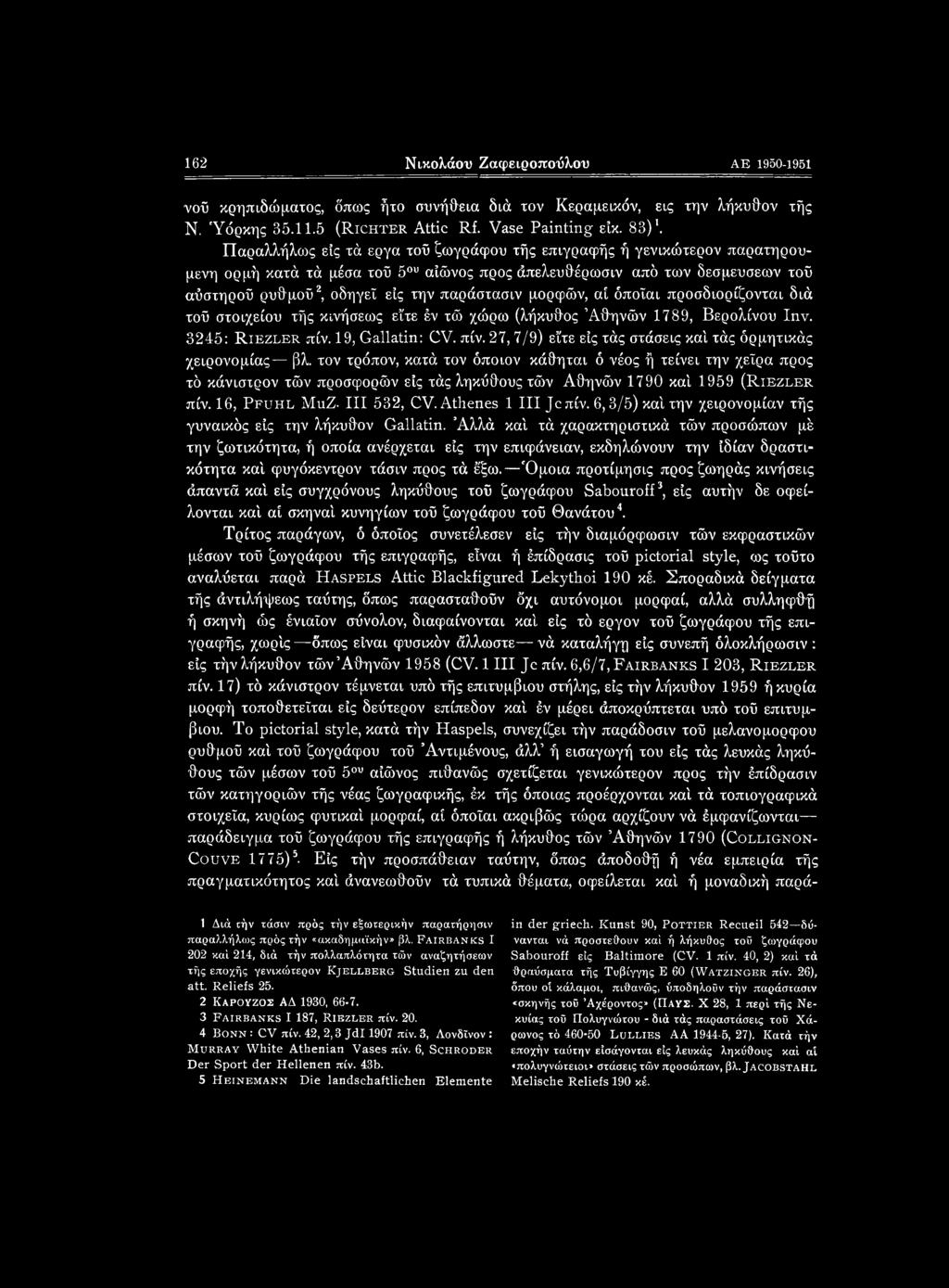 μορφών, αί όποϊαι προσδιορίζονται διά τοΰ στοιχείου τής κινήσεως είτε έν τώ χώρω (λήκυθος Αθηνών 1789, Βερολίνου Ιην. 3245: Riezler πίν. 19, Gallatin: CV. πίν. 27, 7/9) είτε είς τάς στάσεις καί τάς όρμητικάς χειρονομίας βλ.