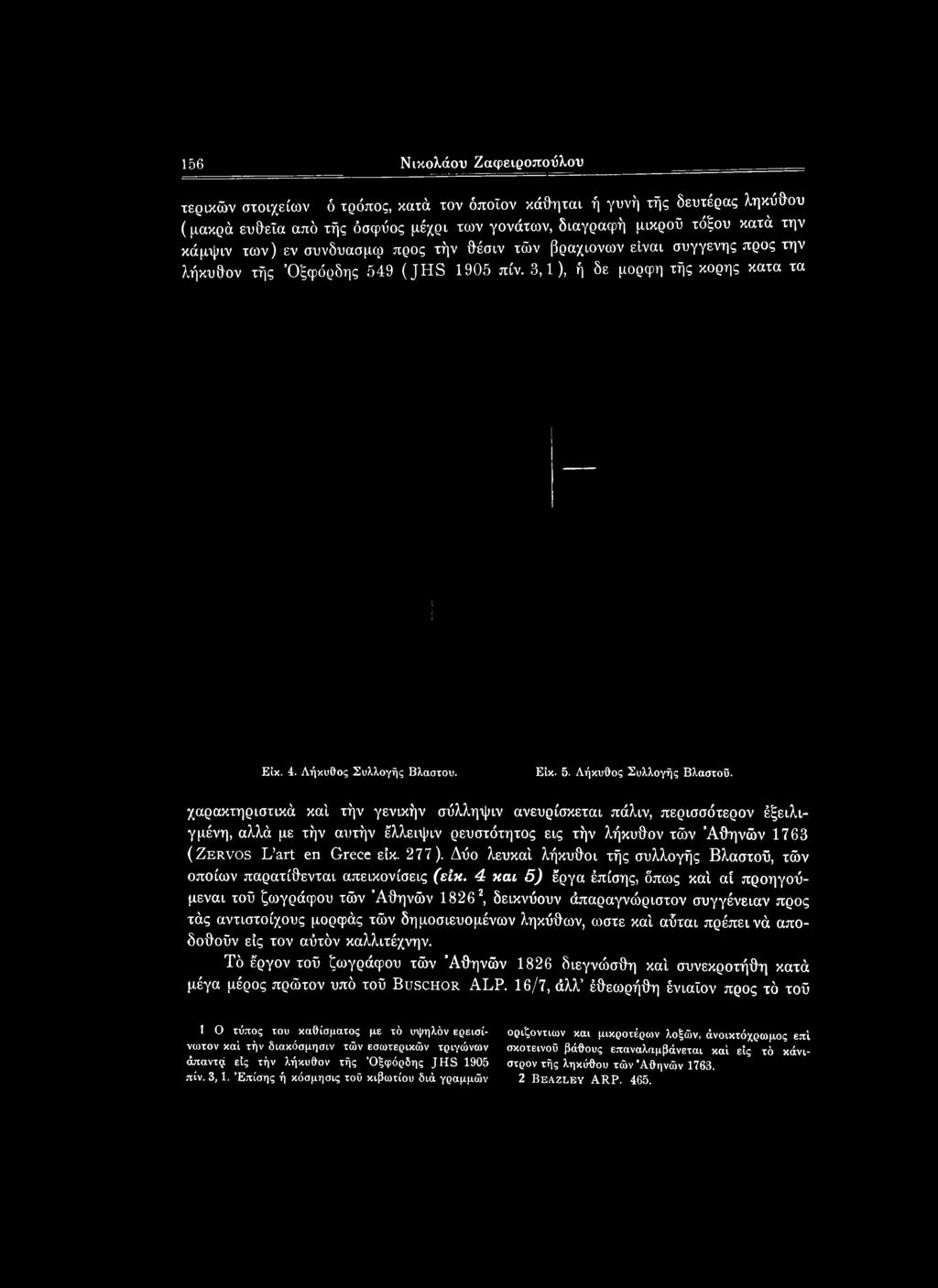 Δύο λευκαί λήκυθοι τής συλλογής Βλαστού, τών οποίων παρατίθενται απεικονίσεις (είκ.