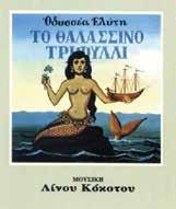 ΚΑΡΕΤΑ-ΚΑΡΕΤΑ και της προστασίας του περιβάλλοντος σε στεριά και θάλασσα. Για παιδιά από 3 έως 12 ετών ΚΥΡΙΑΚΗ 29/10 Θέατρο «Μελίνα Μερκούρη», ώρα 7.00 µ.