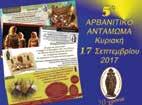 Θα µας διασκεδάσει ο Νίκος Ζωϊδάκης µε το συγκρότηµά του. Άφθονο κρασί και παραδοσιακά εδέσµατα. ΚΥΡΙΑΚΗ 17/9 ΕΝΩΣΗ ΛΙΟΣΙΩΤΩΝ ΙΛΙΟΥ Αθλητικό Κέντρο Παλατιανής (Αν. Παπανδρέου & Ισιδώρας) ώρα 8.30 µ.µ. «Εκδήλωση Ένωσης Λιοσιωτών Ιλίου» Για 5η συνεχή χρονιά η Ένωση Λιοσιωτών Ιλίου σας προσκαλεί στην εκδήλωση - θεσµό στον ήµο µας.