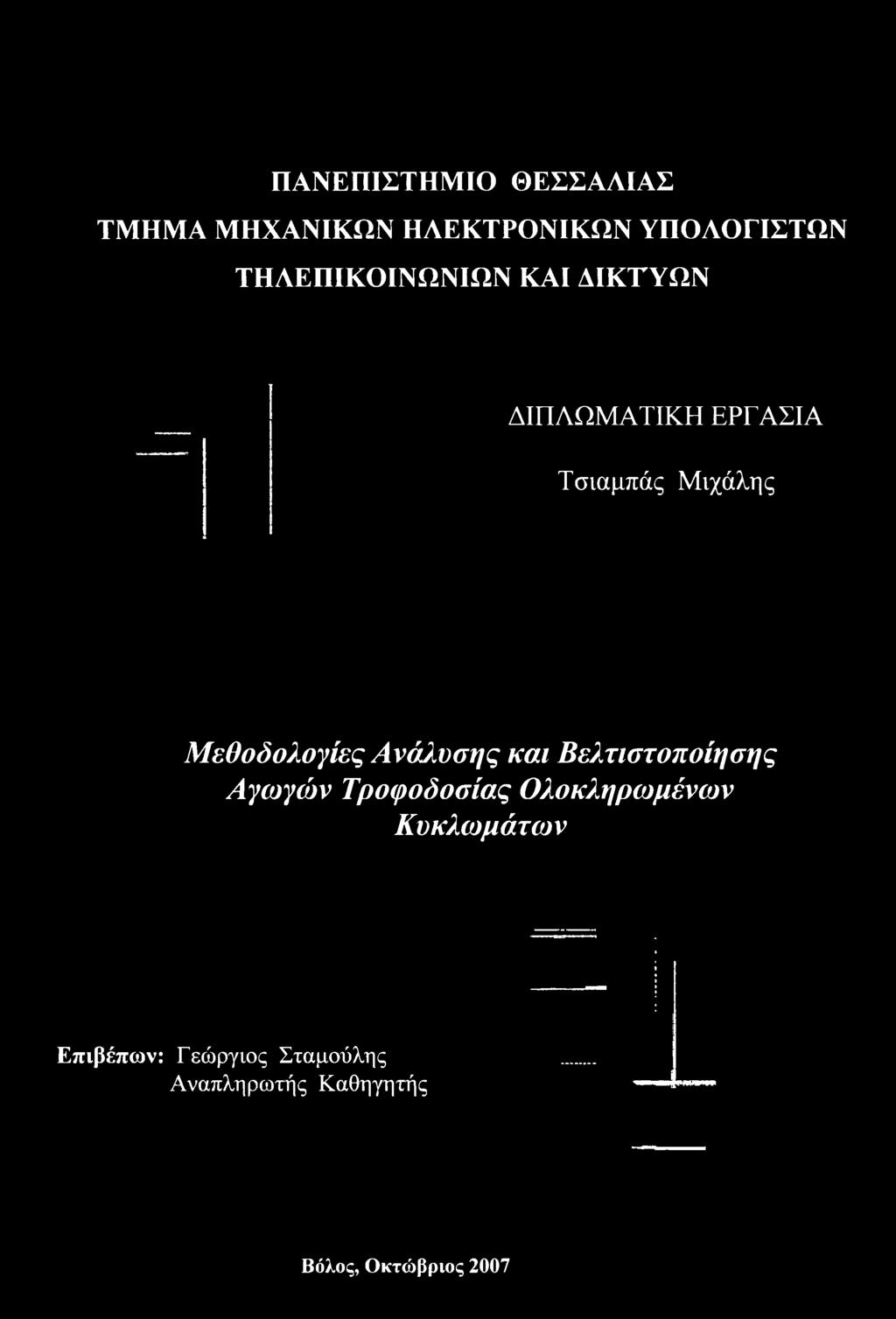 Αγωγών Τροφοδοσίας Ολοκληρωμένων Κυκλωμάτων