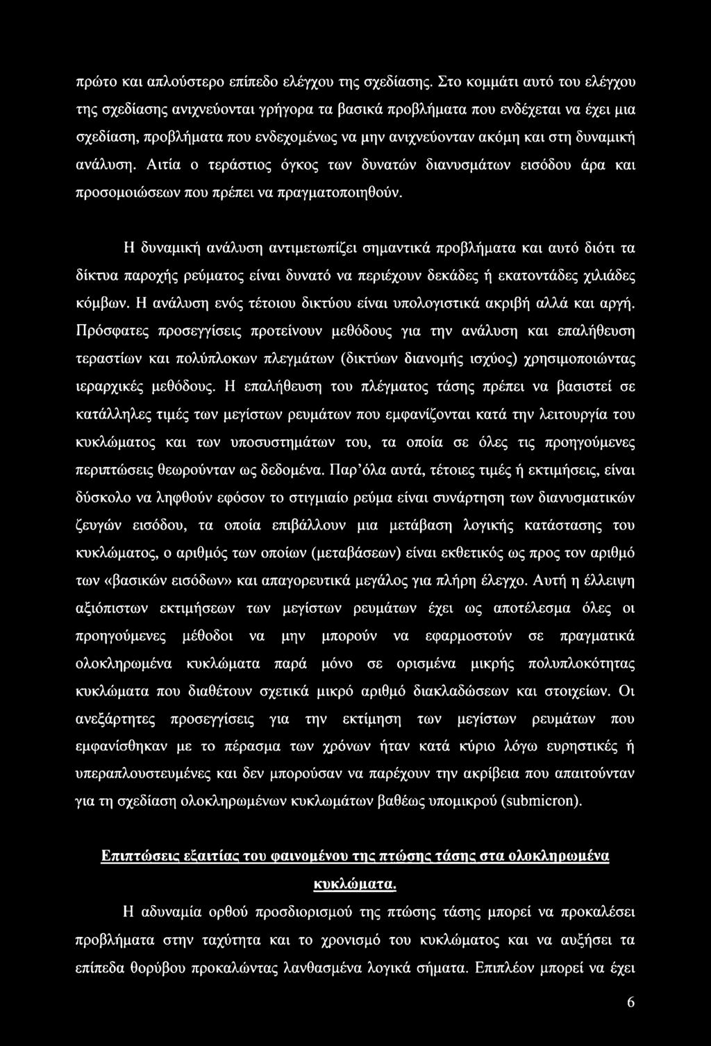 Αιτία ο τεράστιος όγκος των δυνατών διανυσμάτων εισόδου άρα και προσομοιώσεων που πρέπει να πραγματοποιηθούν.