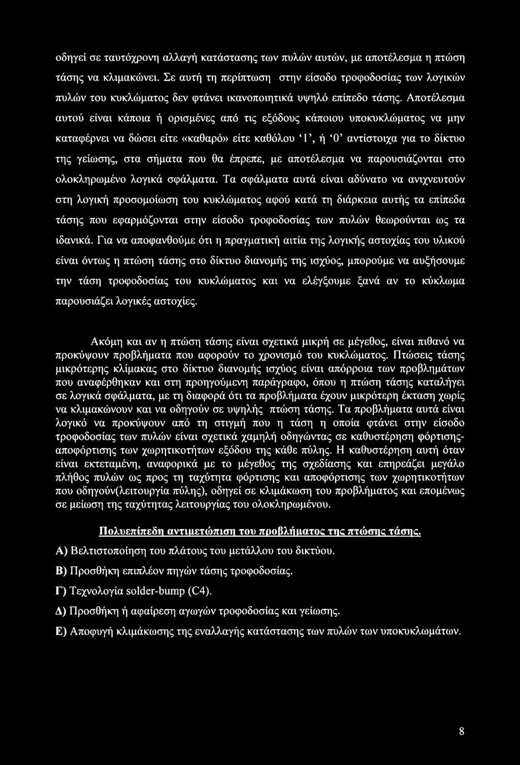 Αποτέλεσμα αυτού είναι κάποια ή ορισμένες από τις εξόδους κάποιου υποκυκλώματος να μην καταφέρνει να δώσει είτε «καθαρό» είτε καθόλου Γ, ή 0 αντίστοιχα για το δίκτυο της γείωσης, στα σήματα που θα