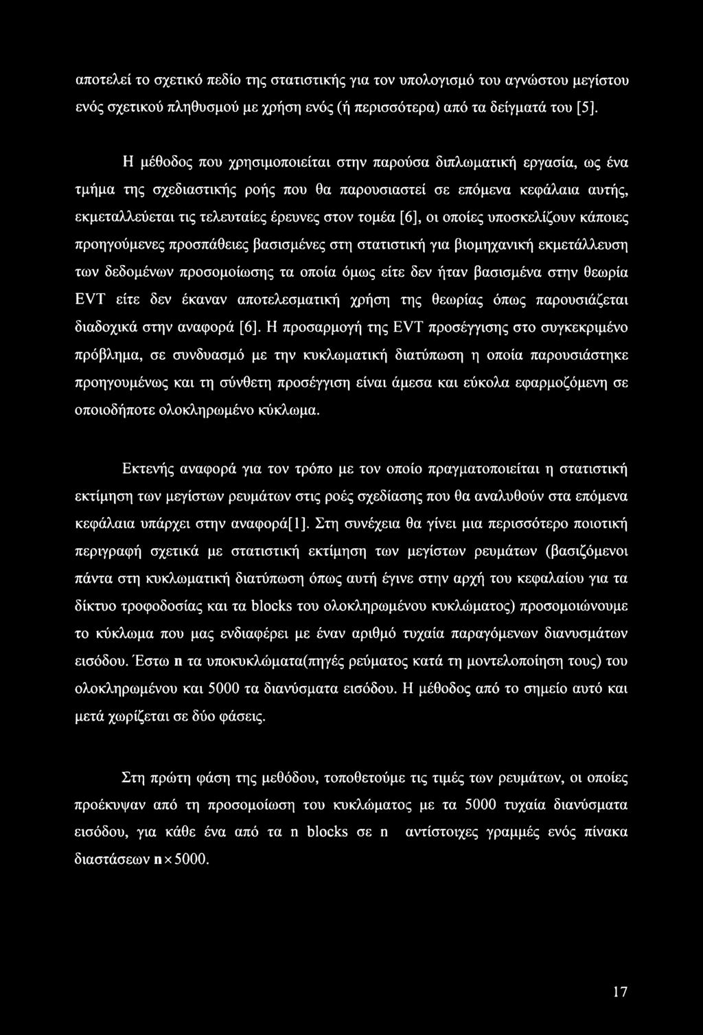 οι οποίες υποσκελίζουν κάποιες προηγούμενες προσπάθειες βασισμένες στη στατιστική για βιομηχανική εκμετάλλευση των δεδομένων προσομοίωσης τα οποία όμως είτε δεν ήταν βασισμένα στην θεωρία EVT είτε