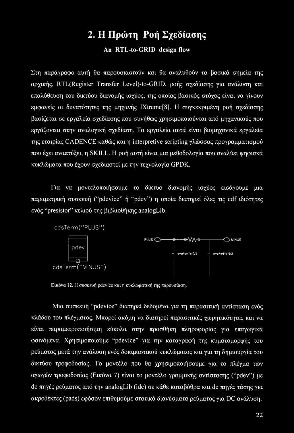 συνήθως χρησιμοποιούνται από μηχανικούς που εργάζονται στην αναλογική σχεδίαση.