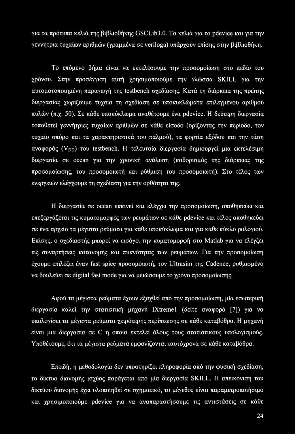 Κατά τη διάρκεια της πρώτης διεργασίας χωρίζουμε τυχαία τη σχεδίαση σε υποκυκλώματα επιλεγμένου αριθμού πυλών (π.χ. 50). Σε κάθε υποκύκλωμα αναθέτουμε ένα pdevice.