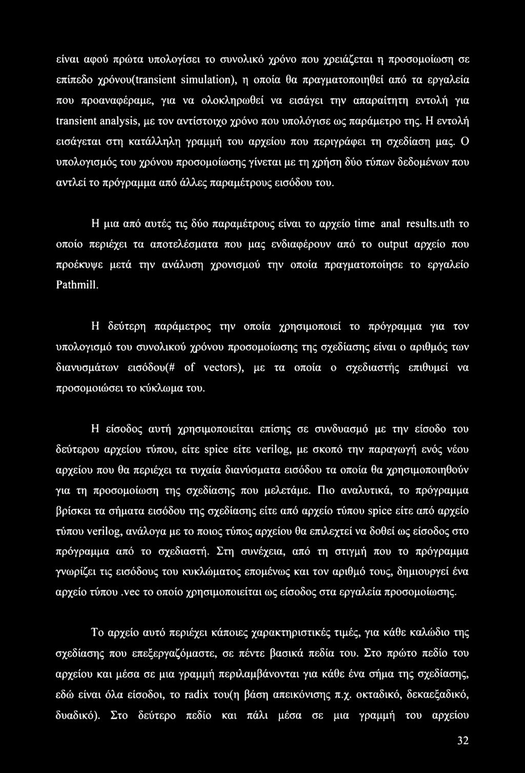 Ο υπολογισμός του χρόνου προσομοίωσης γίνεται με τη χρήση δύο τύπων δεδομένων που αντλεί το πρόγραμμα από άλλες παραμέτρους εισόδου του.