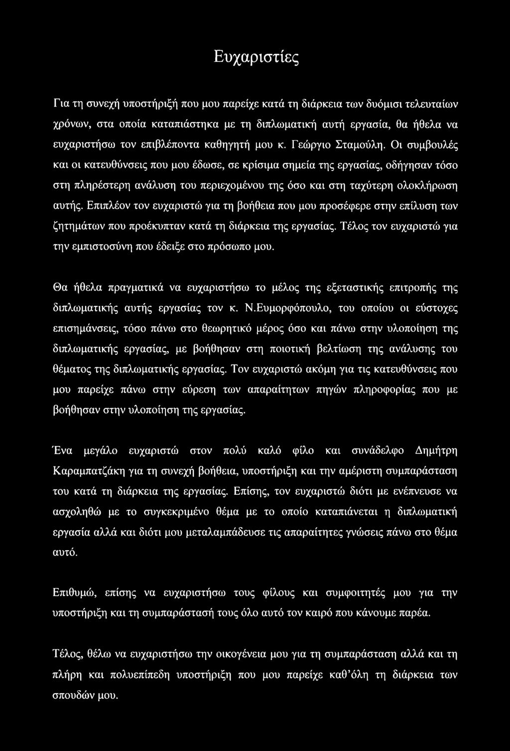 Οι συμβουλές και οι κατευθύνσεις που μου έδωσε, σε κρίσιμα σημεία της εργασίας, οδήγησαν τόσο στη πληρέστερη ανάλυση του περιεχομένου της όσο και στη ταχύτερη ολοκλήρωση αυτής.