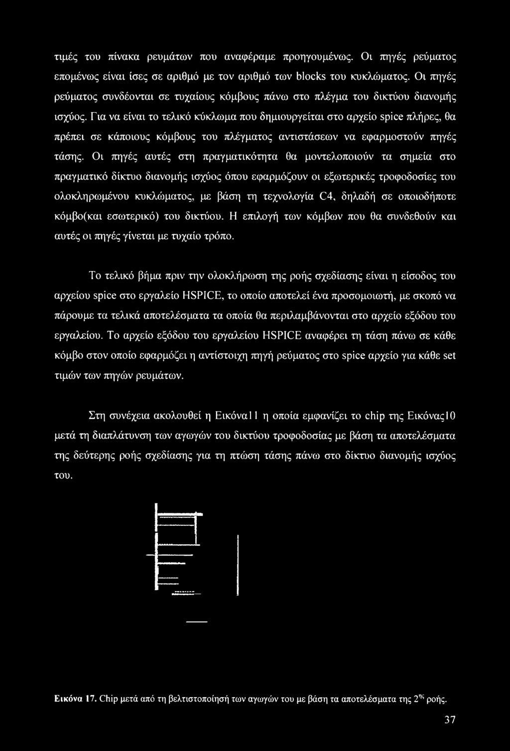 Για να είναι το τελικό κύκλωμα που δημιουργείται στο αρχείο spice πλήρες, θα πρέπει σε κάποιους κόμβους του πλέγματος αντιστάσεων να εφαρμοστούν πηγές τάσης.