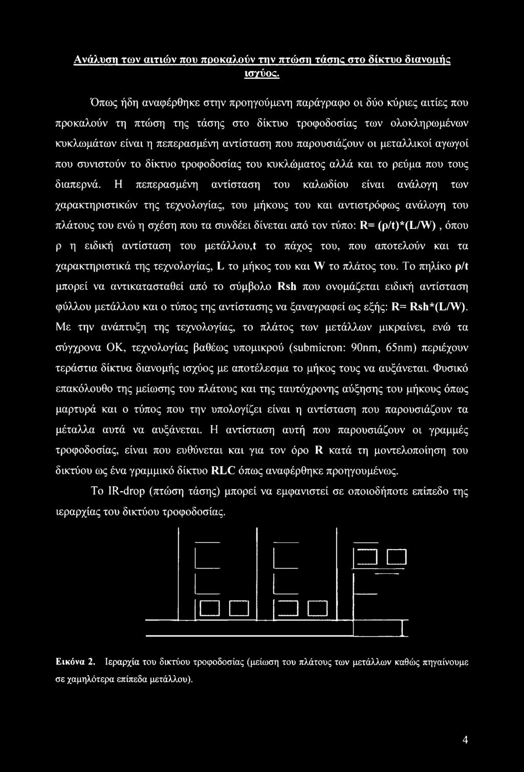 (p/t)*(l/w), όπου ρ η ειδική αντίσταση του μετάλλου,t το πάχος του, που αποτελούν και τα χαρακτηριστικά της τεχνολογίας, L το μήκος του και W το πλάτος του.