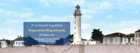 ΠΡΟΚΑΤΑΡΤΙΚΟ ΠΡΟΓΡΑΜΜΑ 2 ου ΕΛΛΗΝΙΚΟΥ ΣΥΜΠΟΣΙΟΥ ΦΑΡΜΑΚΟΕΠΙΔΗΜΙΟΛΟΓΙΑΣ 19-21 Μαΐου 2017, Thraki Palace Hotel, Αλεξανδρούπολη ΠΑΡΑΣΚΕΥΗ 19 ΜΑΙΟΥ 2017 16:00 - ΕΓΓΡΑΦΕΣ 19.00-21.