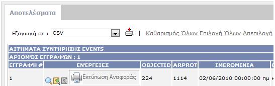 χαρτών των τμημάτων του οδικού δικτύου Εκτύπωση φορμών με δεδομένα αιτημάτων συντήρησης του οδικού