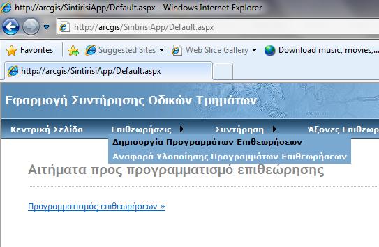 Περιγραφή Συστήματος Η Εφαρμογή Διαχείρισης Συντήρησης αποτελεί εφαρμογή διαδικτύου (Web Application) Η εφαρμογή επιτρέπει την εισαγωγή αιτημάτων συντήρησης και τον προγραμματισμό εργασιών συντήρησης