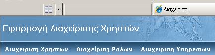 Ολοκληρωμένη διαχείριση δικαιωμάτων και χρηστών που έχουν