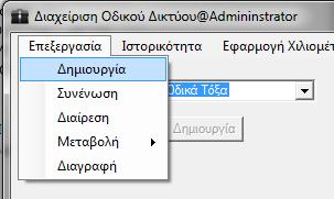 Ολοκληρωμένη διαχείριση χωρικών και περιγραφικών δεδομένων των οδικών τμημάτων του οδικού δικτύου Λειτουργίες