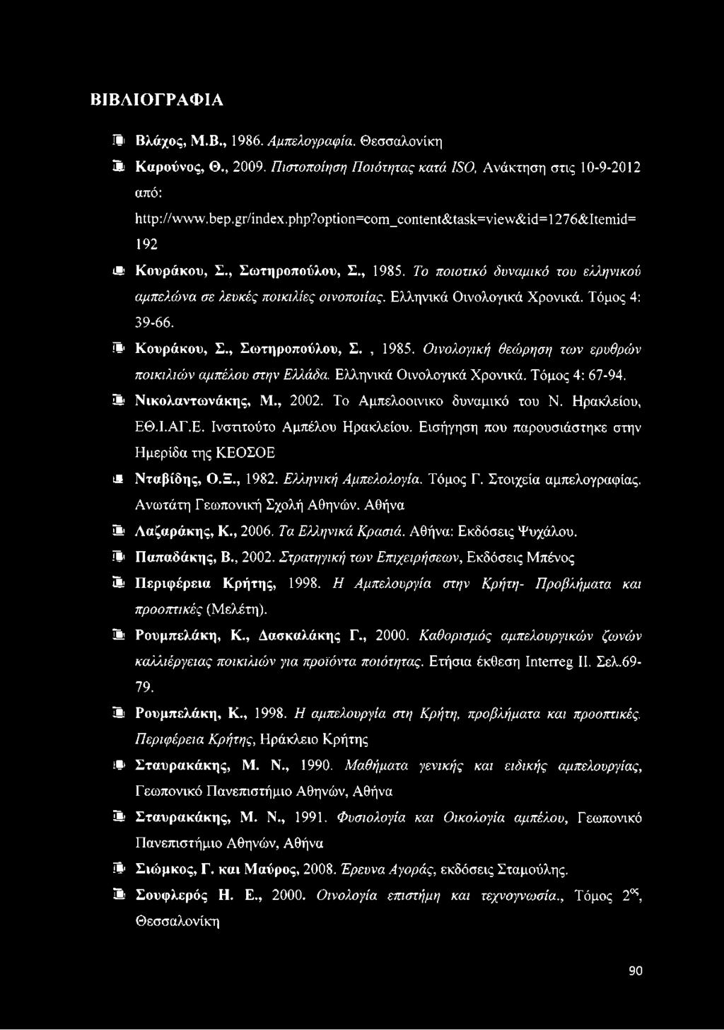 Ελληνικά Οινολογικά Χρονικά. Τόμος 4: 39-66. ίΐ1 Κουράκου, Σ., Σωτηροπούλου, Σ., 1985. Οινολογική θεώρηση των ερυθρών ποικιλιών αμπέλου στην Ελλάδα. Ελληνικά Οινολογικά Χρονικά. Τόμος 4: 67-94.