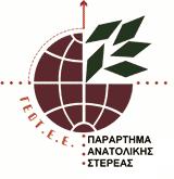 υποβλήθηκαν στις Κεντρικές Υπηρεσίες του Γεωτεχνικού Επιμελητηρίου και εν συνεχεία, προωθήθηκαν στο Υπουργείο Αγροτικής Ανάπτυξης και Τροφίμων (ΥπΑΑΤ), στο πλαίσιο της διενέργειας της σχετικής