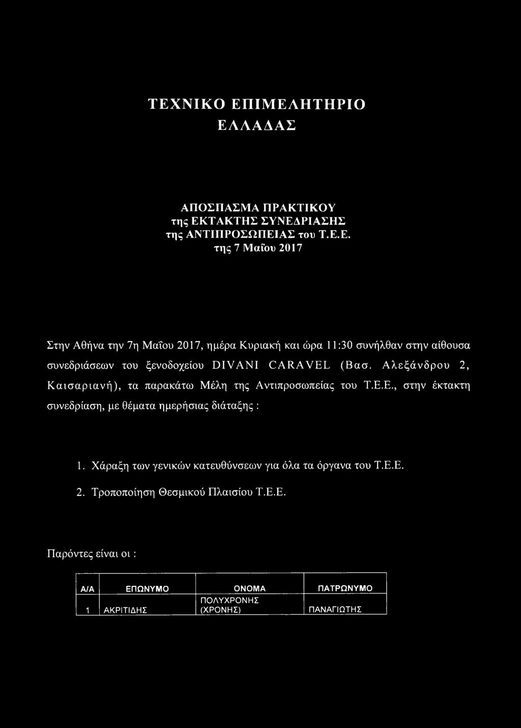 Α λεξά νδρου 2, Κ α ισ α ρ ια νή ), τα παρακάτω Μέλη της Αντιπροσωπείας του Τ.Ε.Ε., στην έκτακτη συνεδρίαση, με θέματα ημερήσιας διάταξης : 1.