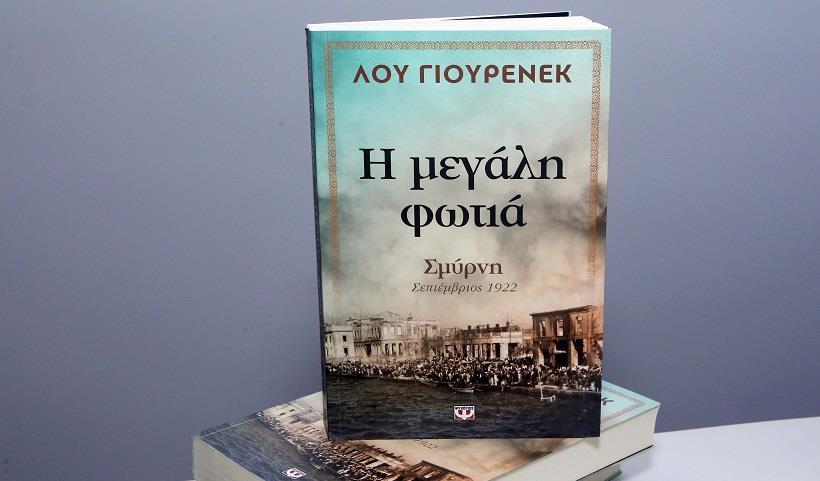 Το εξώφυλλο της ελληνικής έκδοσης του βιβλίου του Λου Γιουρένεκ (φωτ.: Δημήτρης Βλάχος) «Είναι μια ιστορία ανδρείας, βίας, κρατικής διπλωματίας και επιβίωσης.