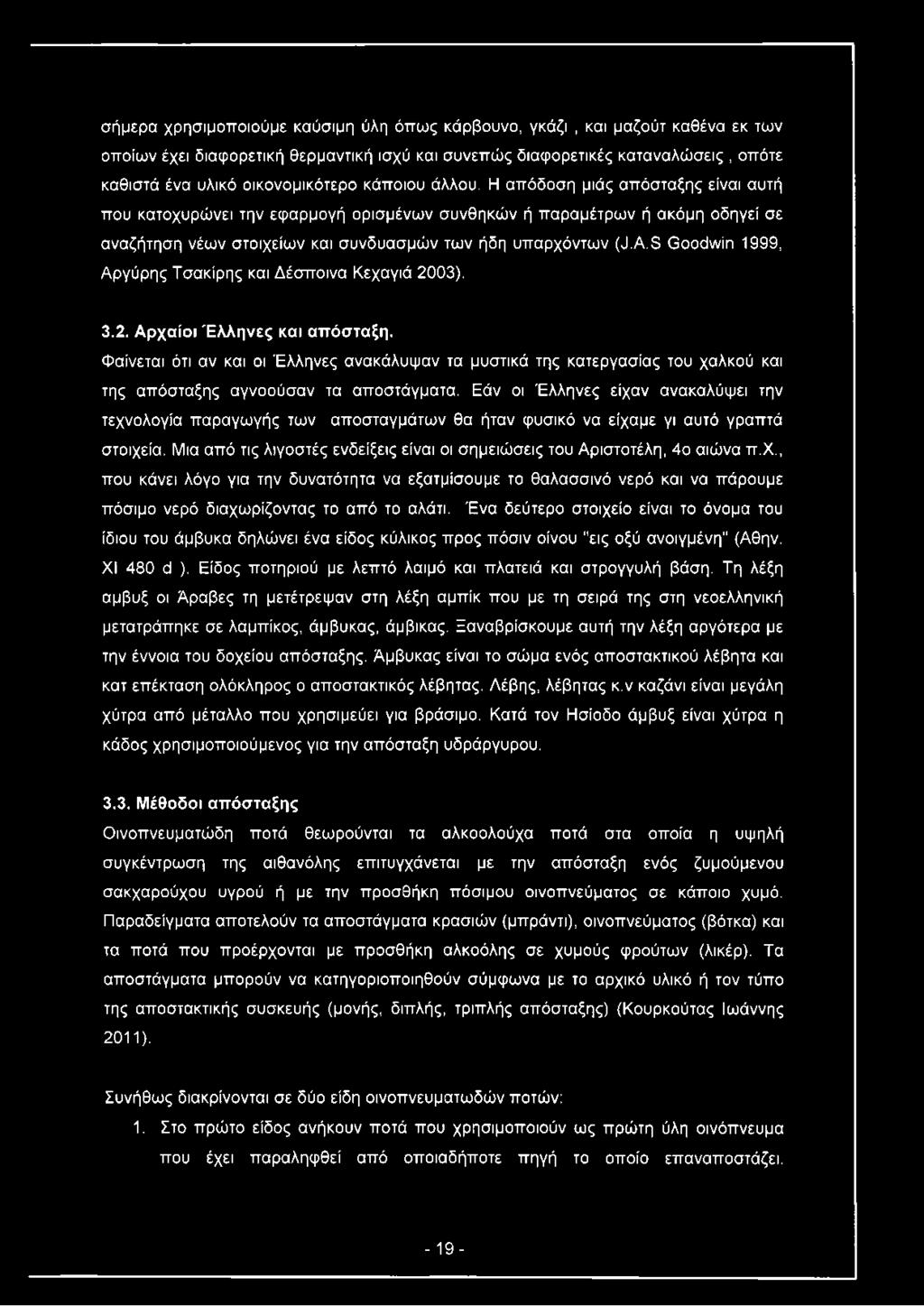 S Goodwin 1999, Αργύρης Τσακίρης και Δέσποινα Κεχαγιά 2003). 3.2. Αρχαίοι Έλληνες και απόσταξη.