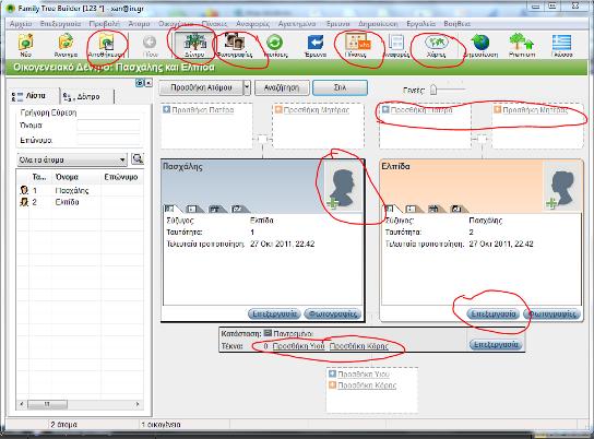 2 ο (κοινό για όλες της ομάδες) φύλλο δραστηριοτήτων 1. Ανοίγουμε την εφαρμογή Family Tree Builder που βρίσκεται εγκατεστημένη στην επιφάνεια εργασίας του υπολογιστή σας. 2.