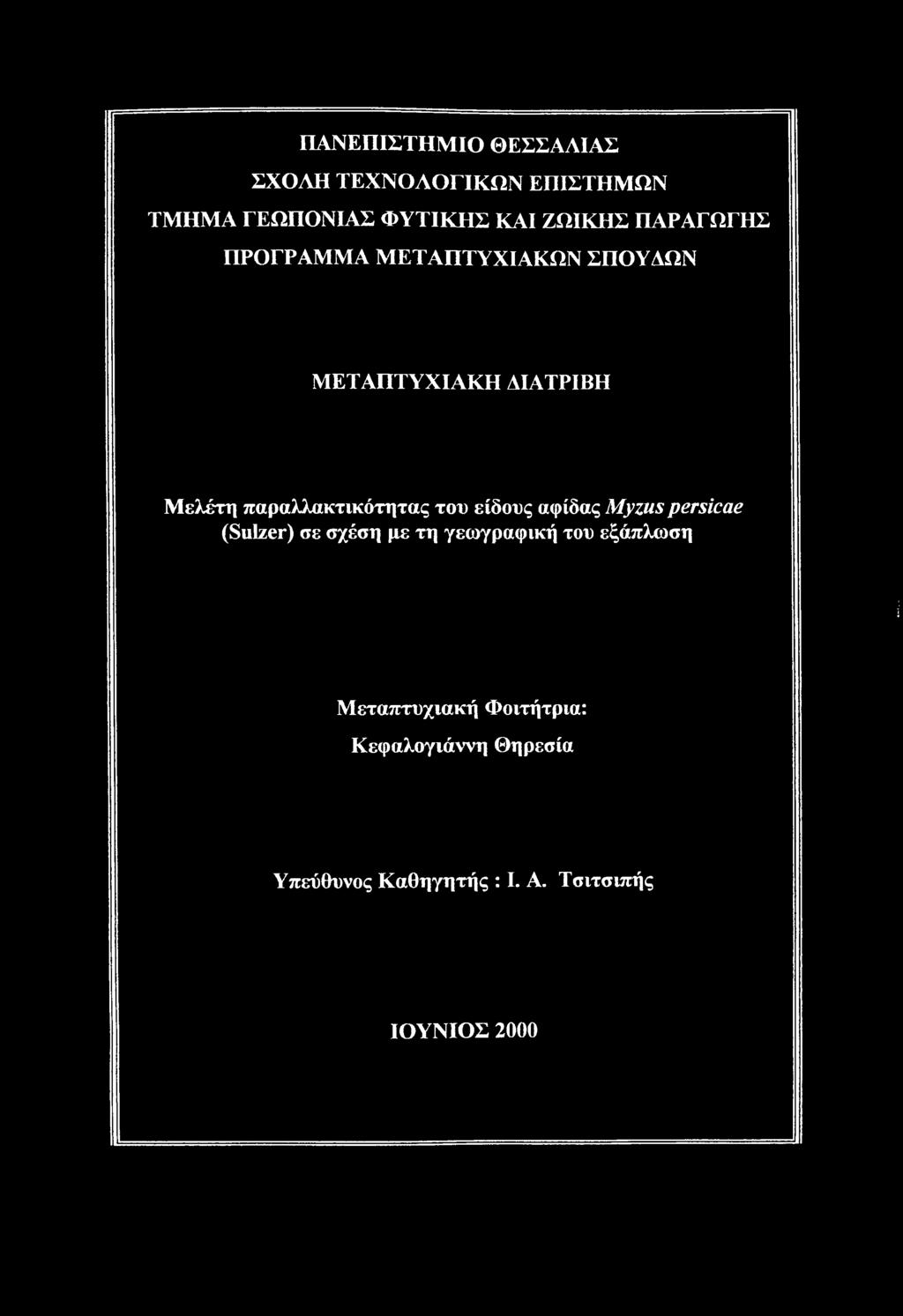 παραλλακτικότητας του είδους αφίδας Myzus persicae (Sulzer) σε σχέση με τη γεωγραφική