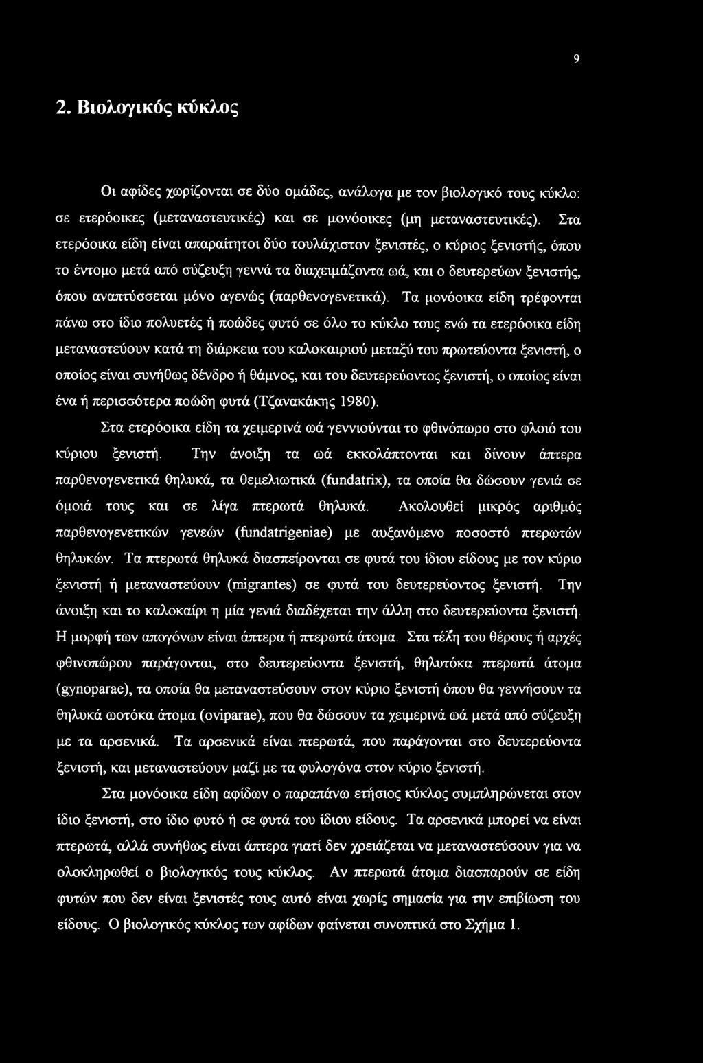 9 2. Βιολογικός κύκλος Οι αφίδες χωρίζονται σε δύο ομάδες, ανάλογα με τον βιολογικό τους κύκλο: σε ετερόοικες (μεταναστευτικές) και σε μονόοικες (μη μεταναστευτικές).