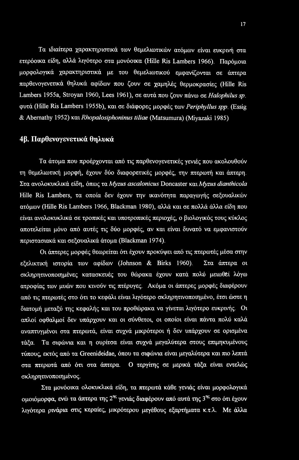 17 Τα ιδιαίτερα χαρακτηριστικά των θεμελιωτικών ατόμων είναι ευκρινή στα ετερόοικα είδη, αλλά λιγότερο στα μονόοικα (Hille Ris Lambers 1966).