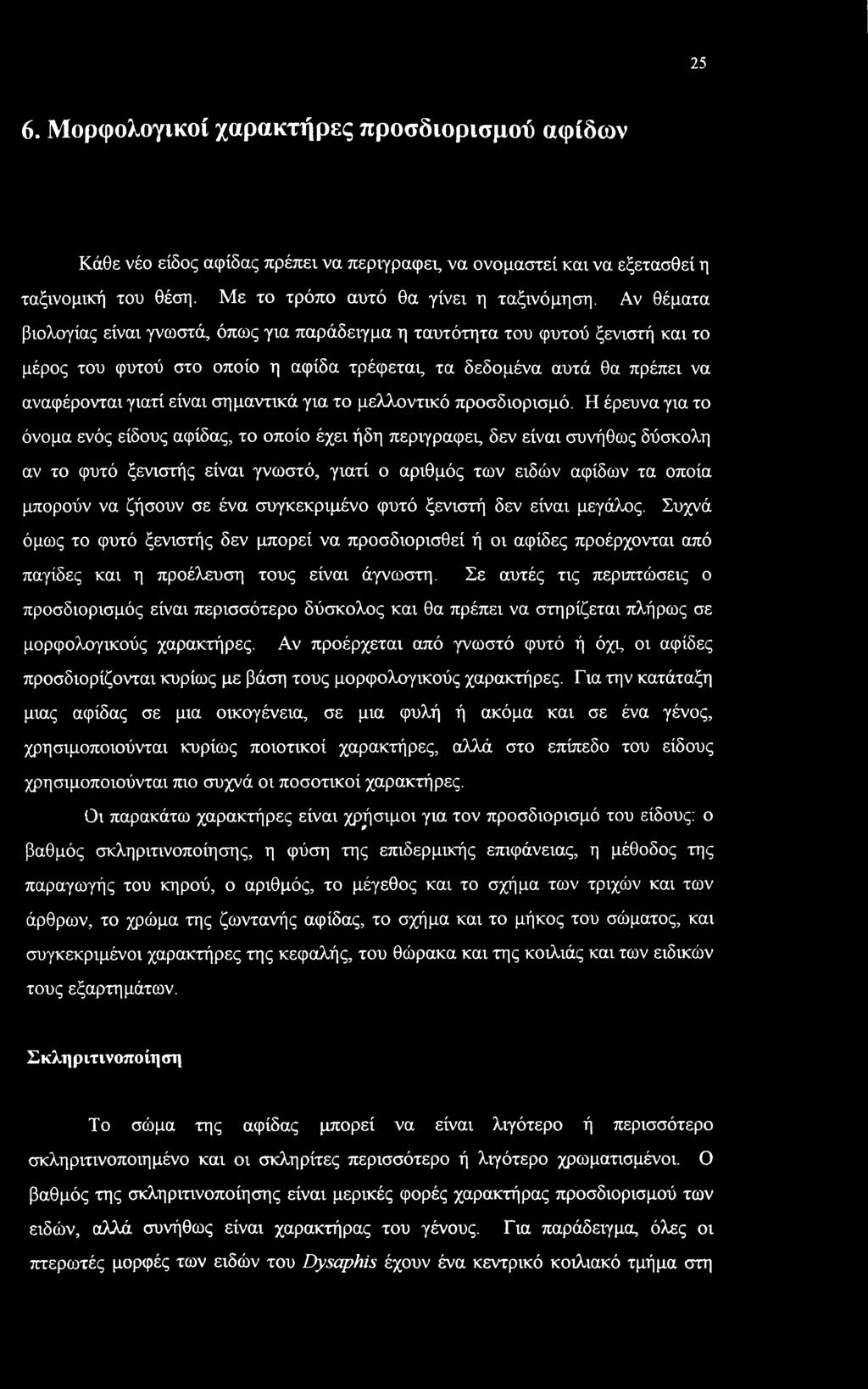 για το μελλοντικό προσδιορισμό.