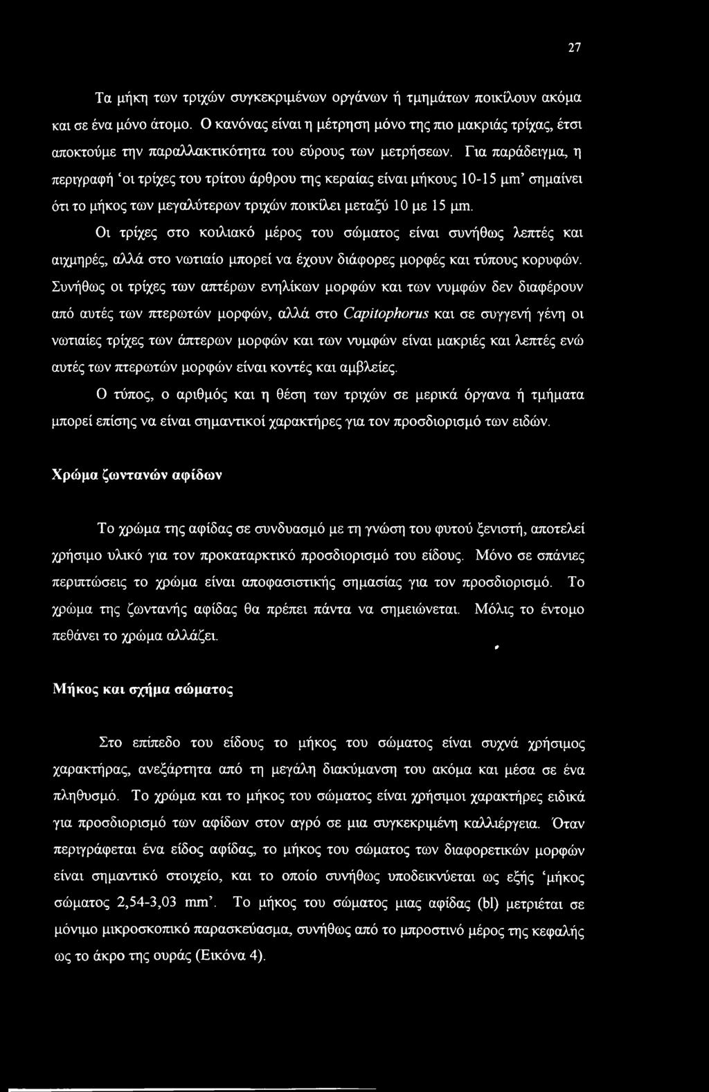 Για παράδειγμα, η περιγραφή οι τρίχες του τρίτου άρθρου της κεραίας είναι μήκους 10-15 μηγ σημαίνει ότι το μήκος των μεγαλύτερων τριχών ποικίλει μεταξύ 10 με 15 μιη.