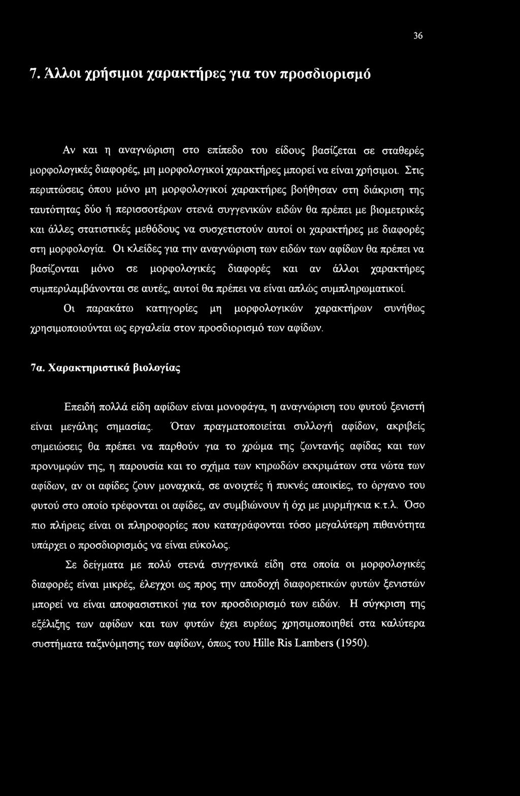 συσχετιστούν αυτοί οι χαρακτήρες με διαφορές στη μορφολογία.