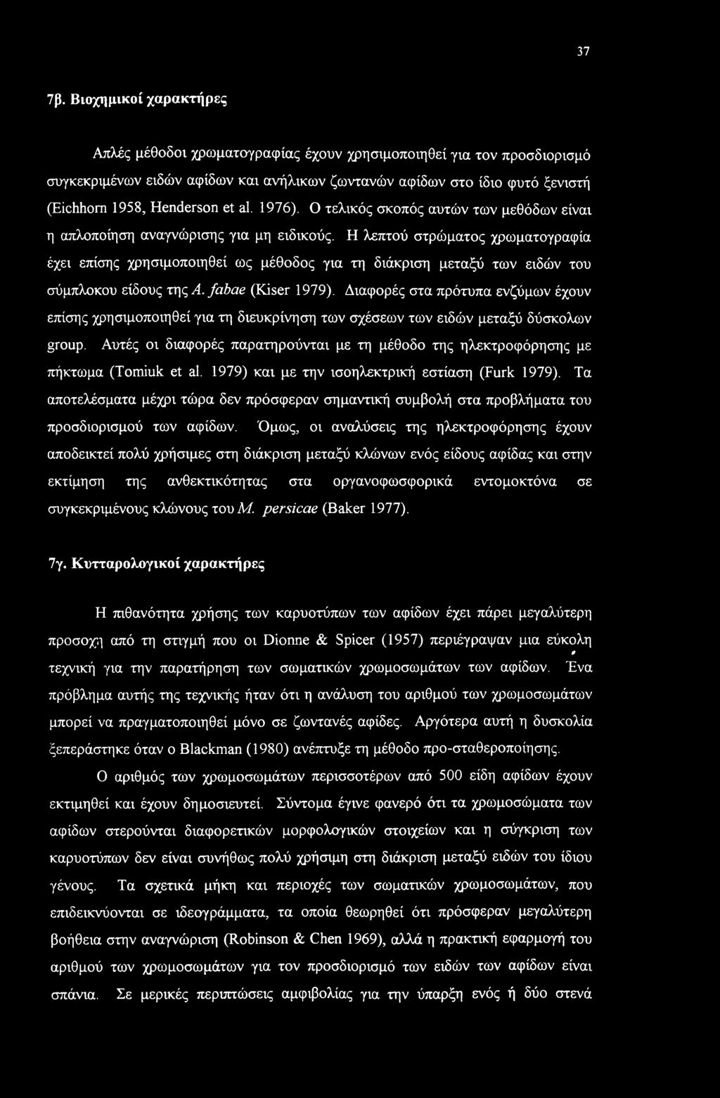 al. 1976). Ο τελικός σκοπός αυτών των μεθόδων είναι η απλοποίηση αναγνώρισης για μη ειδικούς.