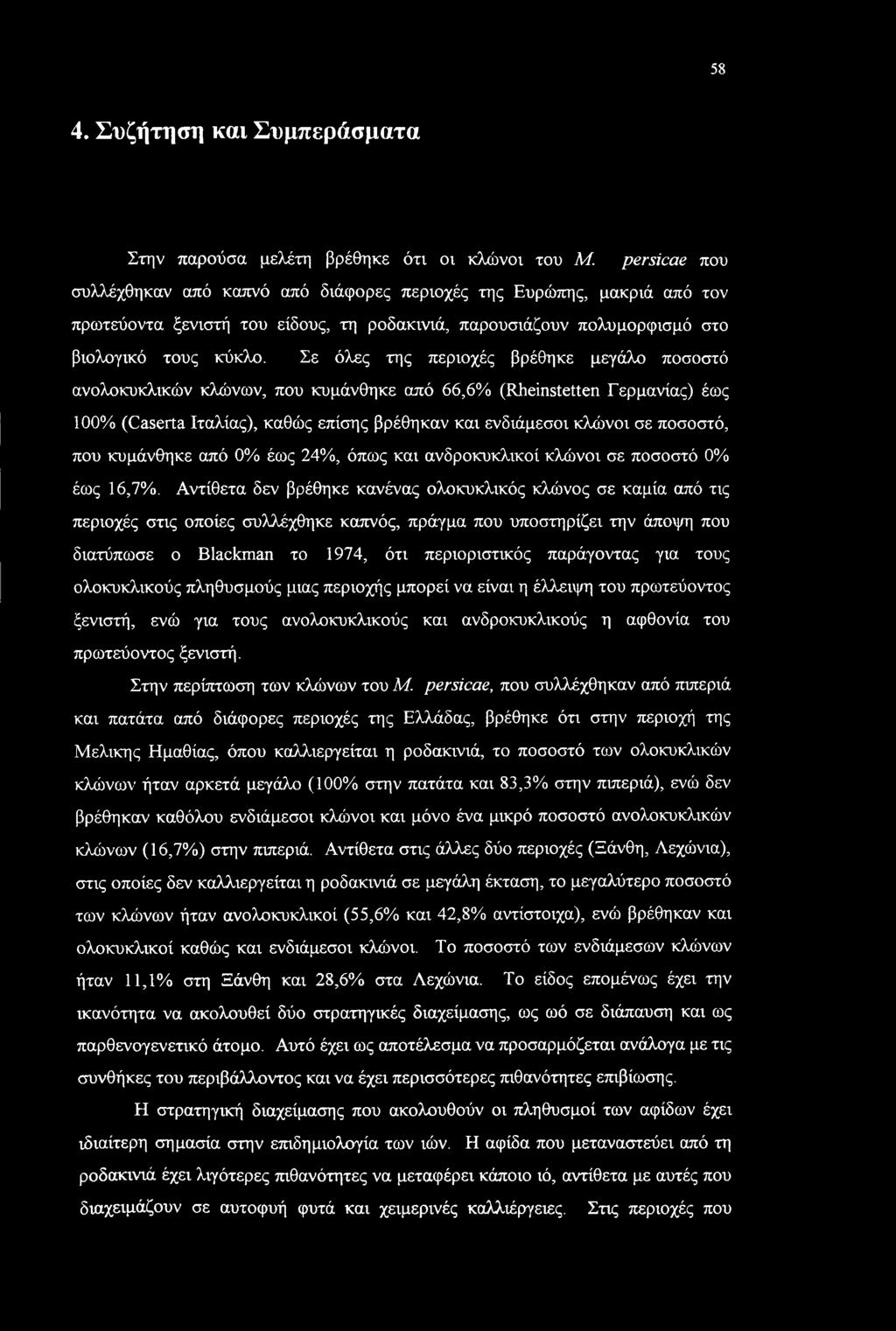 Σε όλες της περιοχές βρέθηκε μεγάλο ποσοστό ανολοκυκλικών κλώνων, που κυμάνθηκε από 66,6% (Rheinstetten Γερμανίας) έως 100% (Caserta Ιταλίας), καθώς επίσης βρέθηκαν και ενδιάμεσοι κλώνοι σε ποσοστό,