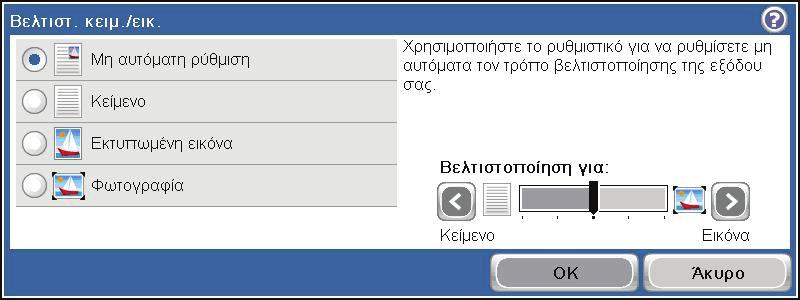 Βελτιστοποίηση της εικόνας αντιγράφου για κείμενο ή εικόνες 1. Στην αρχική οθόνη, πατήστε το κουμπί Αντιγραφή. 2.