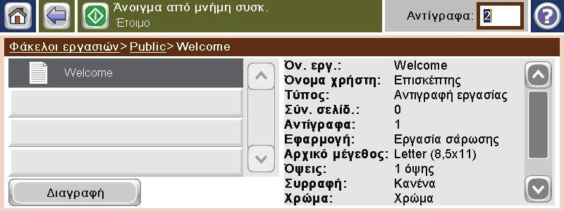 Επιλέξτε το όνομα της εργασίας, ρυθμίστε τον αριθμό των αντιγράφων και, στη