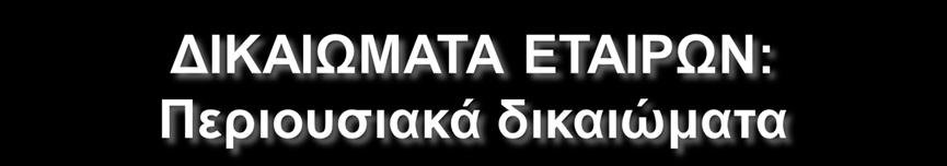 Συμμετοχήστακέρδηκαιτιςζημίες: Στις εταιρίες που έχουν εταιρικό ή εμπορικό σκοπό οι εταίροι έχουν δικαίωμα συμμετοχής στα κέρδη και τις ζημίες κατά ίσα μέρη, ανεξάρτητα από το μέγεθος της εισφοράς