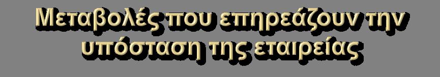 Ο θάνατος, η πτώχευση, η υποβολή σε δικαστική συμπαράσταση επιφέρουν τη λύση της εταιρίας, Δεν επιτρέπεται