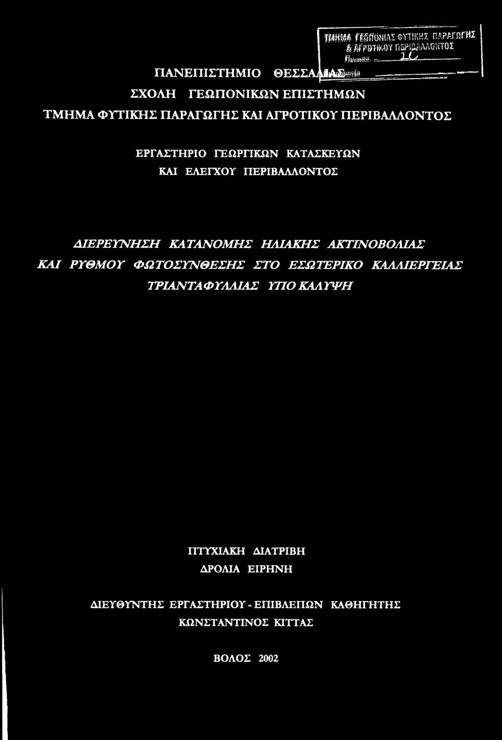 ΚΑΙ ΡΥΘΜΟΥ ΦΩΤΟΣΥΝΘΕΣΗΣ ΣΤΟ ΕΣΩΤΕΡΙΚΟ ΚΑΛΛΙΕΡΓΕΙΑΣ ΤΡΙΑΝΤΑΦΥΛΛΙΑΣ ΥΠΟ ΚΑΛΥΨΗ