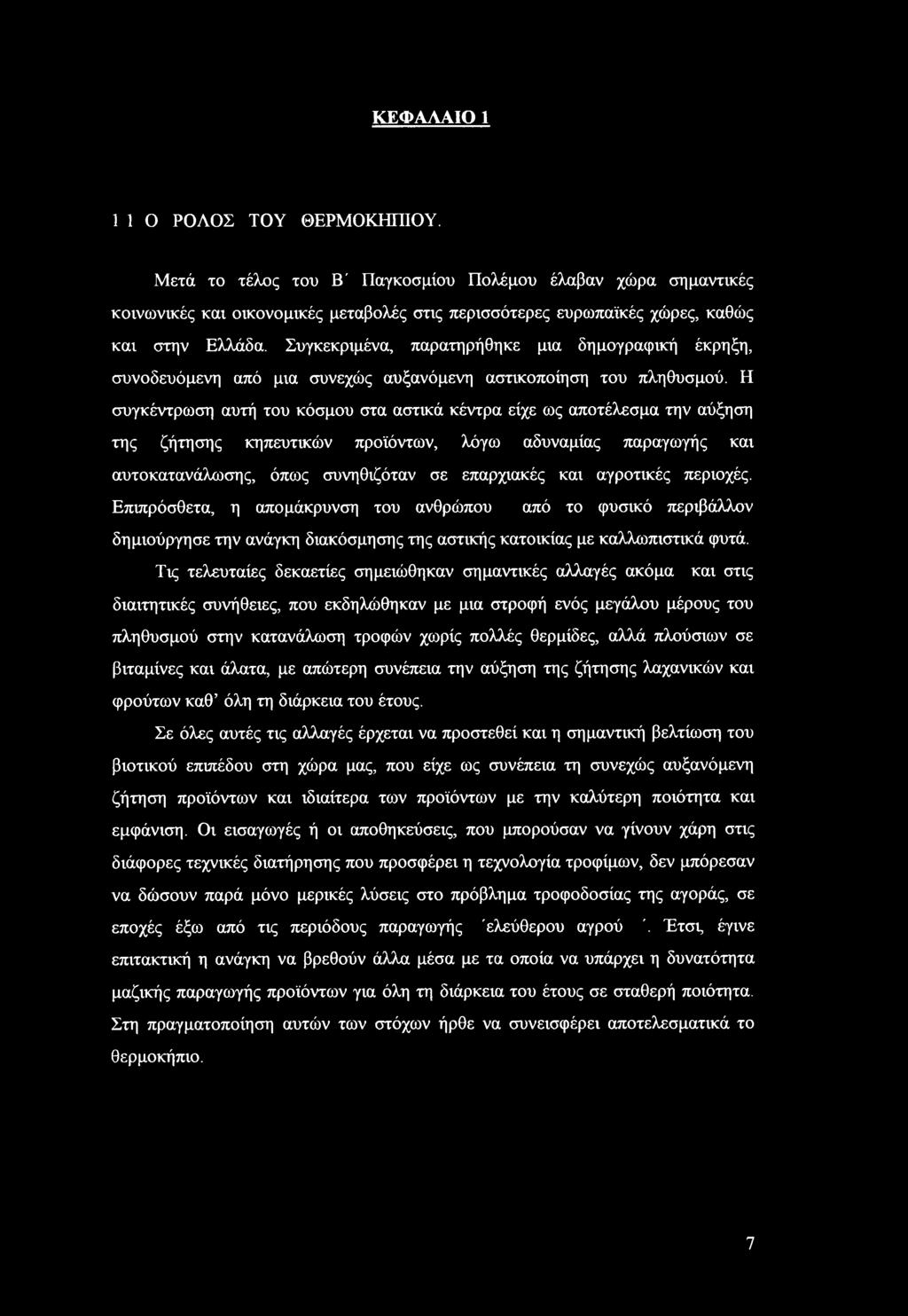 Η συγκέντρωση αυτή του κόσμου στα αστικά κέντρα είχε ως αποτέλεσμα την αύξηση της ζήτησης κηπευτικών προϊόντων, λόγω αδυναμίας παραγωγής και αυτοκατανάλωσης, όπως συνηθιζόταν σε επαρχιακές και