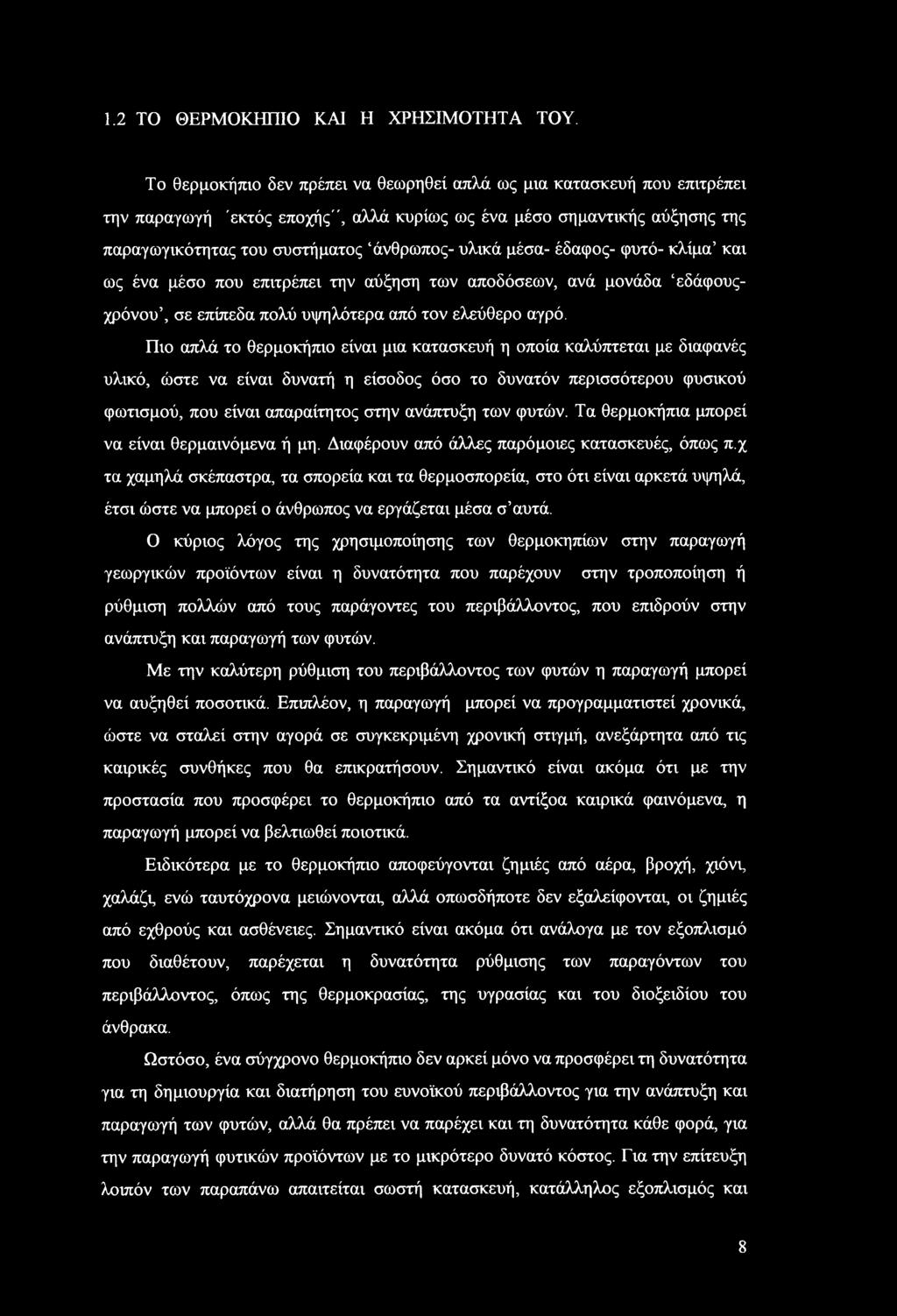 μέσα- έδαφος- φυτό- κλίμα και ως ένα μέσο που επιτρέπει την αύξηση των αποδόσεων, ανά μονάδα εδάφουςχρόνου, σε επίπεδα πολύ υψηλότερα από τον ελεύθερο αγρό.