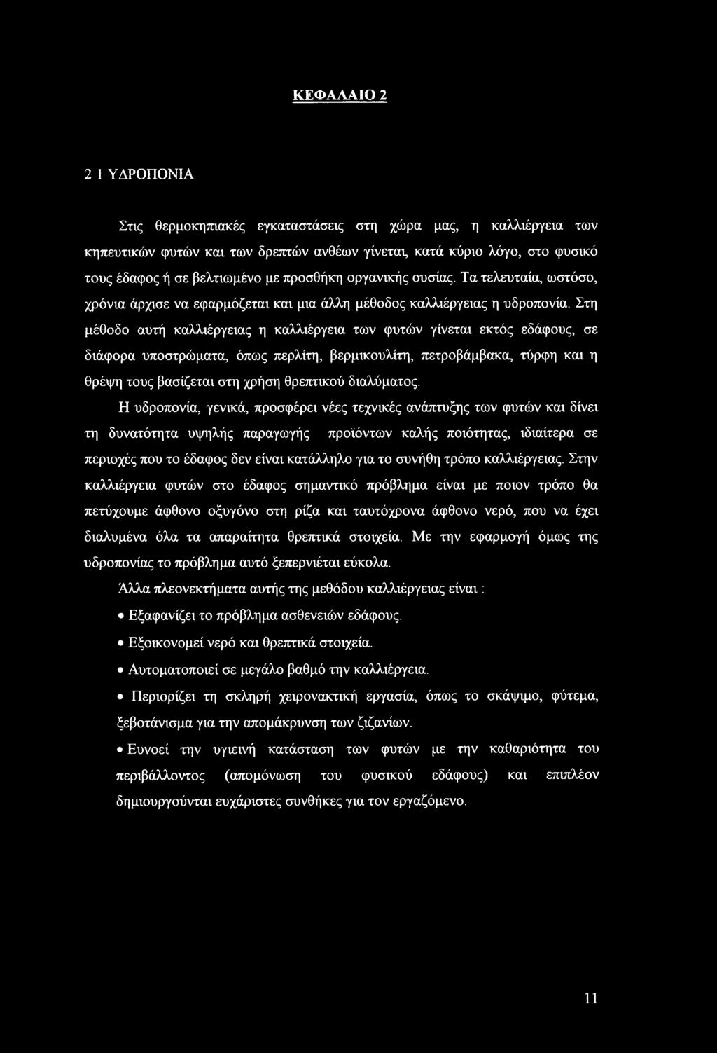 Στη μέθοδο αυτή καλλιέργειας η καλλιέργεια των φυτών γίνεται εκτός εδάφους, σε διάφορα υποστρώματα, όπως περλίτη, βερμικουλίτη, πετροβάμβακα, τύρφη και η θρέψη τους βασίζεται στη χρήση θρεπτικού