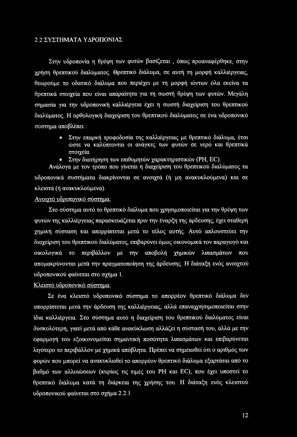 Μεγάλη σημασία για την υδροπονική καλλιέργεια έχει η σωστή διαχείριση του θρεπτικού διαλύματος.