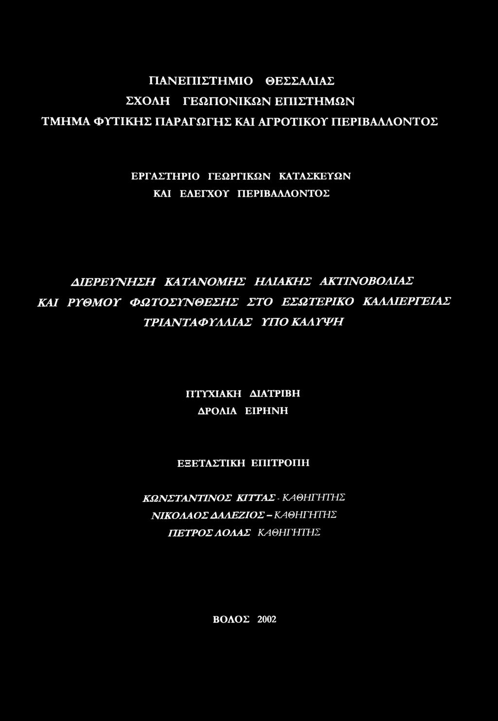 ΡΥΘΜΟΥ ΦΩΤΟΣΥΝΘΕΣΗΣ ΣΤΟ ΕΣΩΤΕΡΙΚΟ ΚΑΛΛΙΕΡΓΕΙΑΣ ΤΡΙΑΝΤΑΦΥΛΛΙΑΣ ΥΠΟ ΚΑΛΥΨΗ ΠΤΥΧΙΑΚΗ ΔΙΑΤΡΙΒΗ ΔΡΟΛΙΑ ΕΙΡΗΝΗ