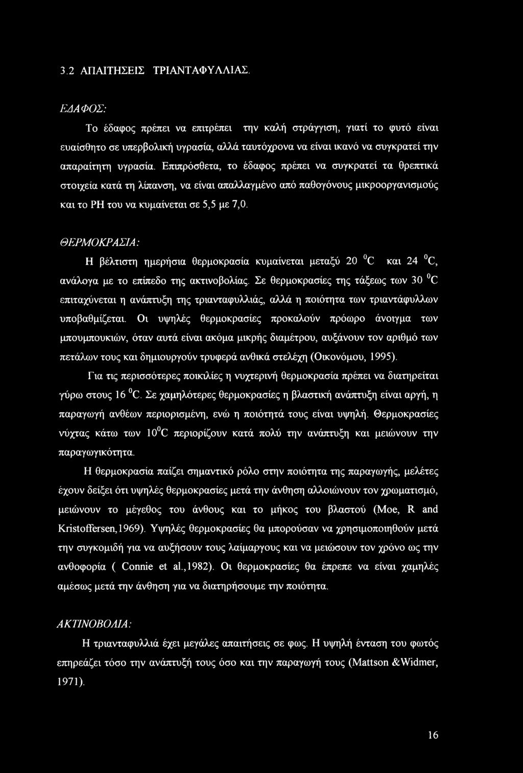3.2 ΑΠΑΙΤΗΣΕΙΣ ΤΡΙΑΝΤΑΦΥΛΛΙΑΣ.