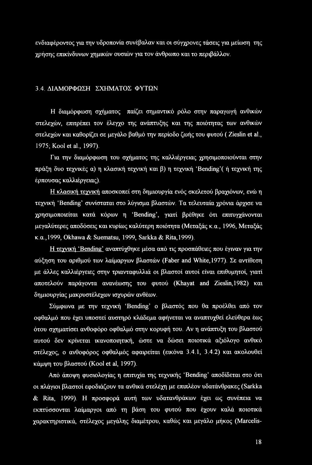 βαθμό την περίοδο ζωής του φυτού (Zieslin et al., 1975; Kool et al., 1997).