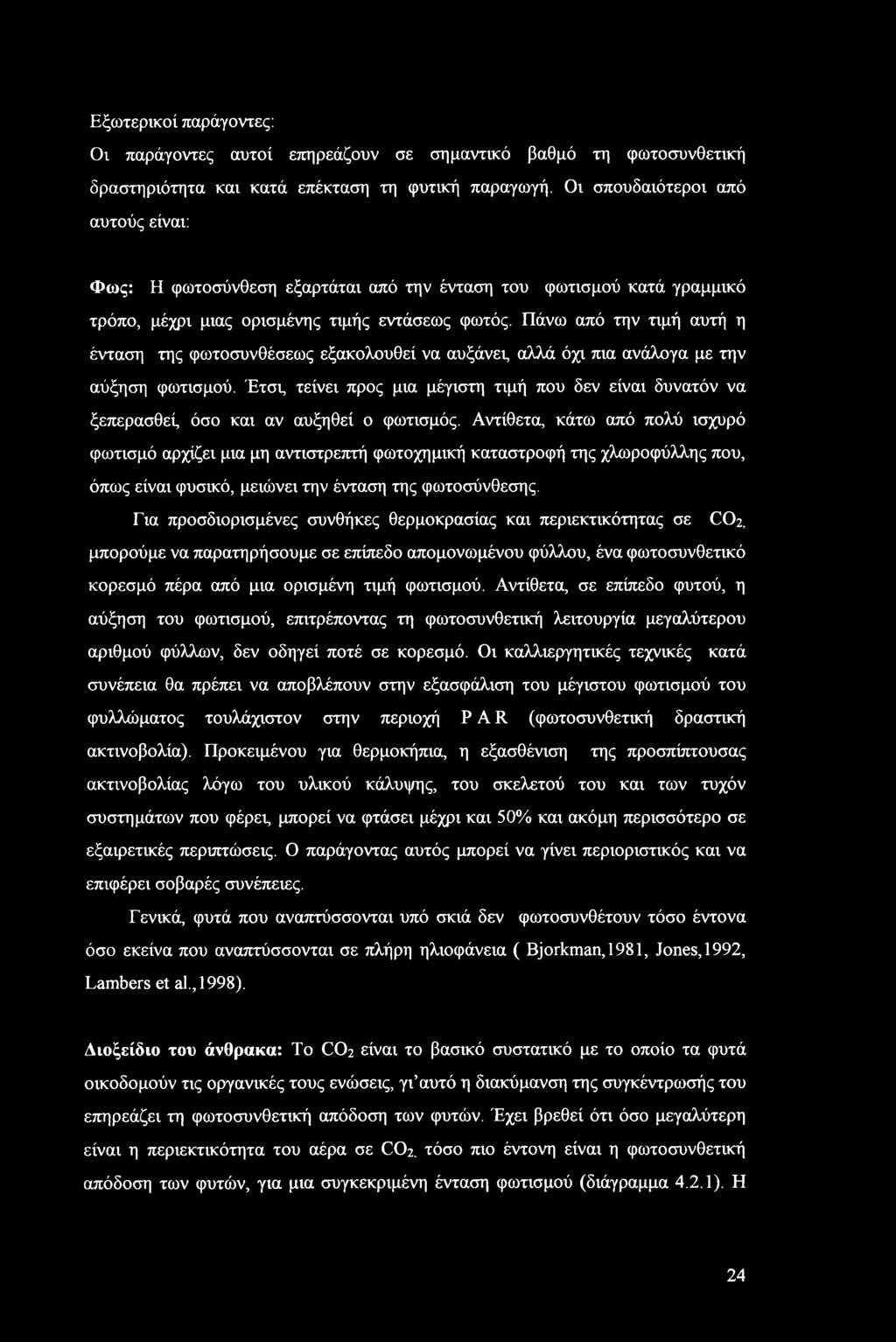 Εξωτερικοί παράγοντες: Οι παράγοντες αυτοί επηρεάζουν σε σημαντικό βαθμό τη φωτοσυνθετική δραστηριότητα και κατά επέκταση τη φυτική παραγωγή.