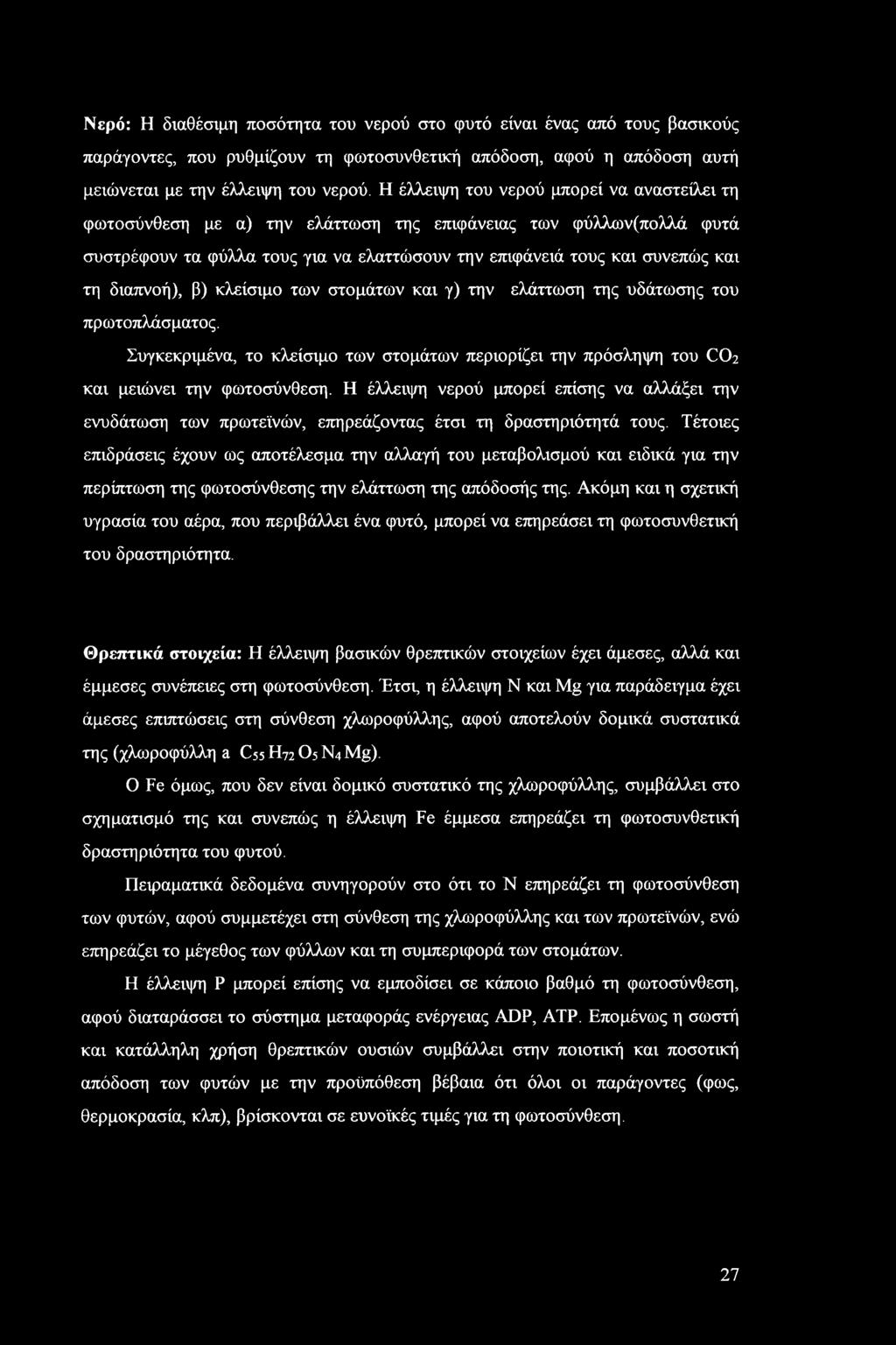 διαπνοή), β) κλείσιμο των στομάτων και γ) την ελάττωση της υδάτωσης του πρωτοπλάσματος. Συγκεκριμένα, το κλείσιμο των στομάτων περιορίζει την πρόσληψη του CO2 και μειώνει την φωτοσύνθεση.